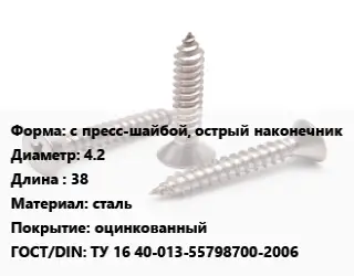 Саморез с пресс-шайбой, острый наконечник D=4.2 L=38 сталь оцинкованный ГОСТ: ТУ 16 40-013-55798700-2006